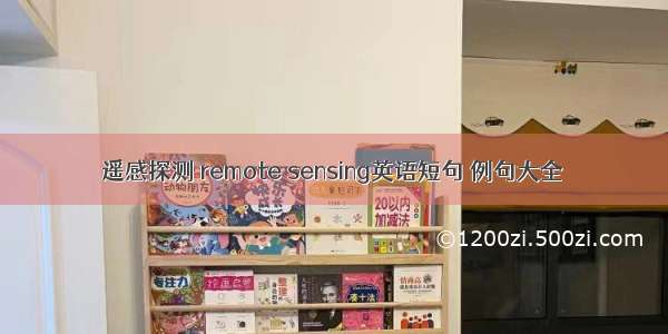 遥感探测 remote sensing英语短句 例句大全