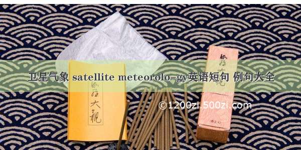 卫星气象 satellite meteorolo-gy英语短句 例句大全