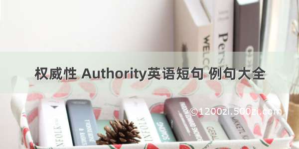 权威性 Authority英语短句 例句大全