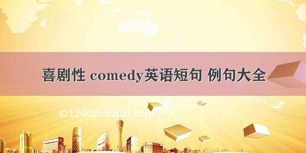 喜剧性 comedy英语短句 例句大全