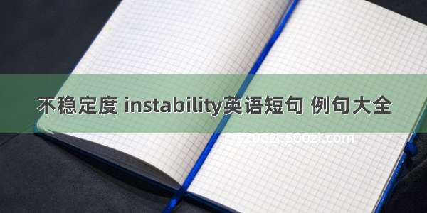 不稳定度 instability英语短句 例句大全