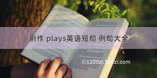 剧作 plays英语短句 例句大全