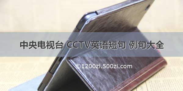 中央电视台 CCTV英语短句 例句大全