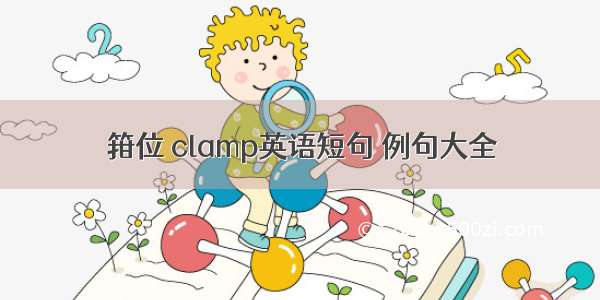 箝位 clamp英语短句 例句大全