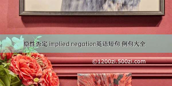 隐性否定 implied negation英语短句 例句大全