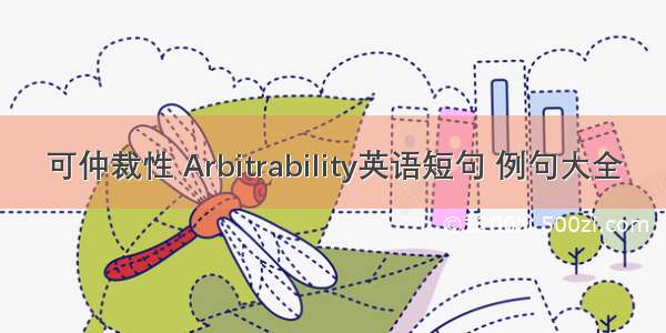 可仲裁性 Arbitrability英语短句 例句大全