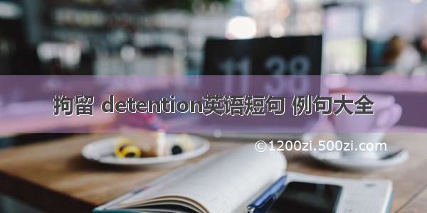 拘留 detention英语短句 例句大全