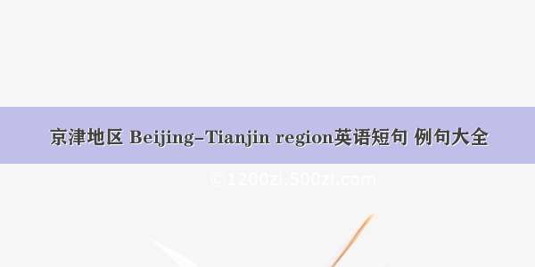 京津地区 Beijing-Tianjin region英语短句 例句大全