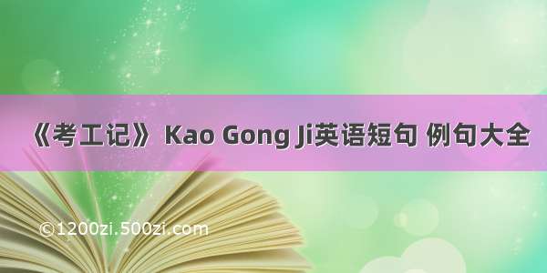 《考工记》 Kao Gong Ji英语短句 例句大全