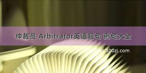 仲裁员 Arbitrator英语短句 例句大全