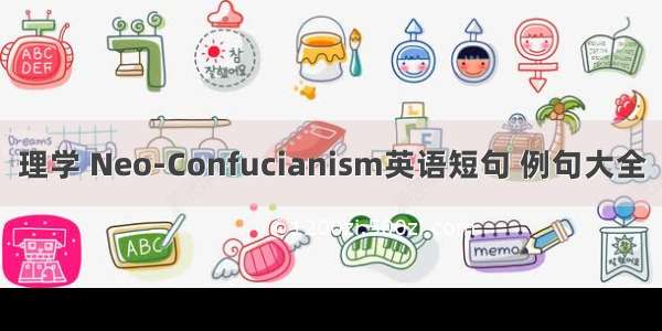 理学 Neo-Confucianism英语短句 例句大全