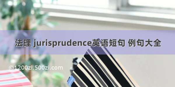 法理 jurisprudence英语短句 例句大全