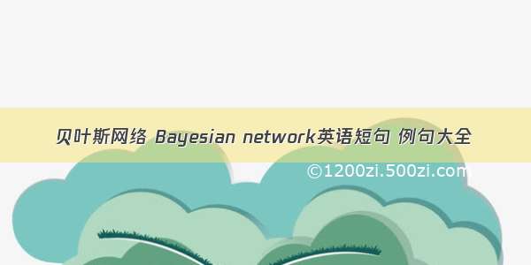 贝叶斯网络 Bayesian network英语短句 例句大全