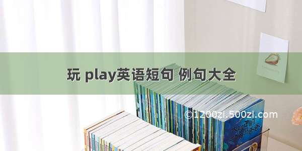 玩 play英语短句 例句大全