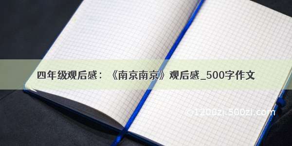 四年级观后感：《南京南京》观后感_500字作文