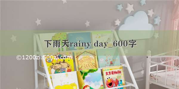 下雨天rainy day_600字