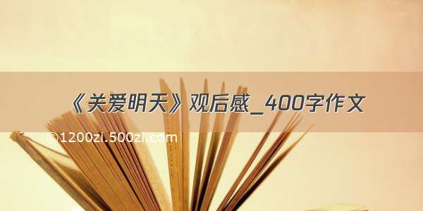 《关爱明天》观后感_400字作文