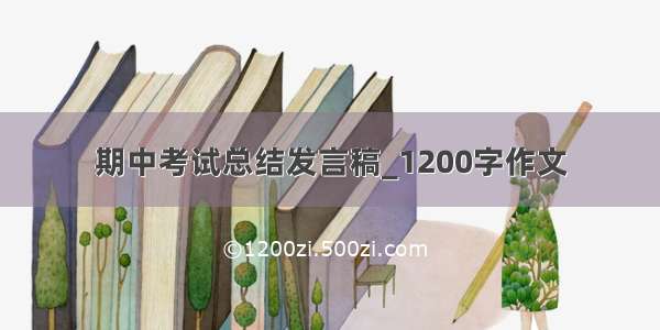 期中考试总结发言稿_1200字作文