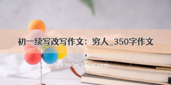 初一续写改写作文：穷人_350字作文