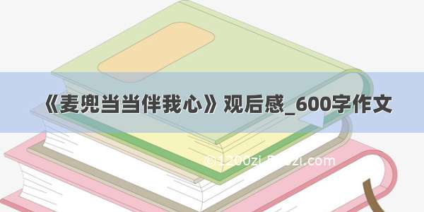 《麦兜当当伴我心》观后感_600字作文