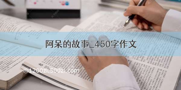 阿呆的故事_450字作文