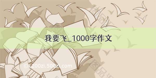 我要飞_1000字作文