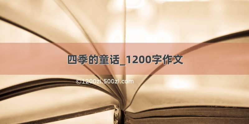 四季的童话_1200字作文