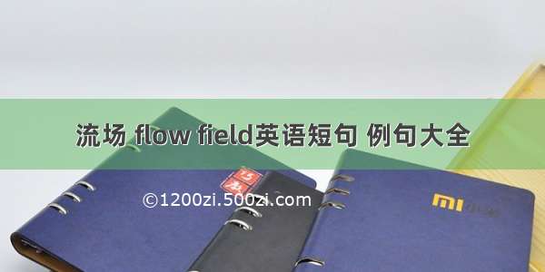 流场 flow field英语短句 例句大全