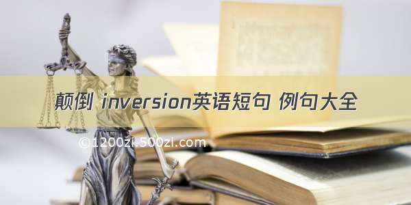 颠倒 inversion英语短句 例句大全