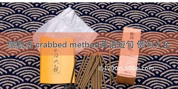 侧航法 crabbed method英语短句 例句大全