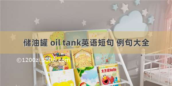 储油罐 oil tank英语短句 例句大全