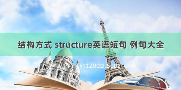 结构方式 structure英语短句 例句大全