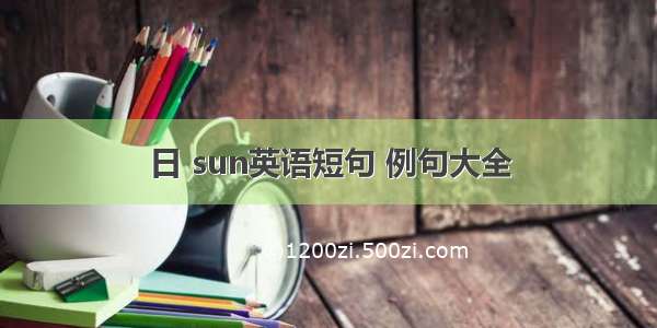 日 sun英语短句 例句大全