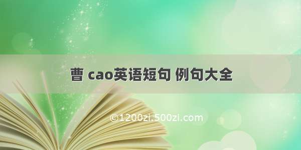 曹 cao英语短句 例句大全