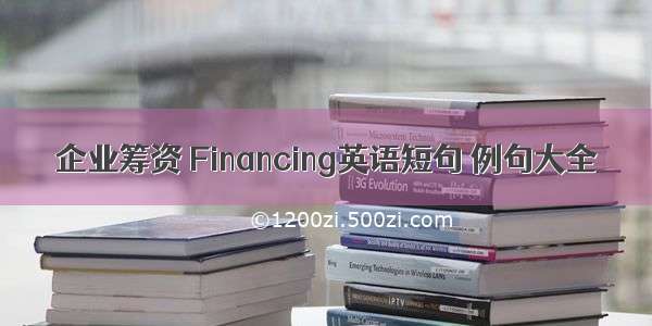 企业筹资 Financing英语短句 例句大全