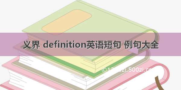 义界 definition英语短句 例句大全