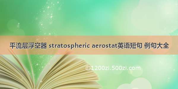 平流层浮空器 stratospheric aerostat英语短句 例句大全