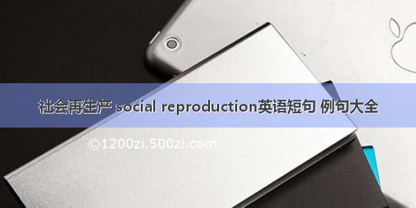 社会再生产 social reproduction英语短句 例句大全