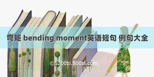 弯矩 bending moment英语短句 例句大全