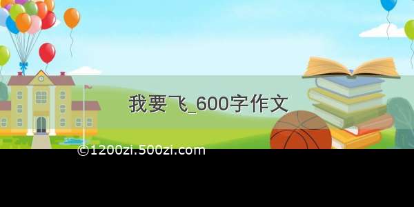 我要飞_600字作文