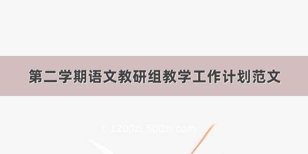 第二学期语文教研组教学工作计划范文