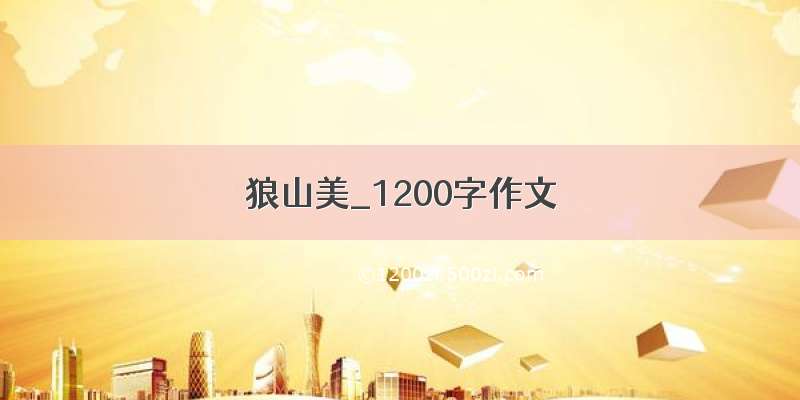 狼山美_1200字作文