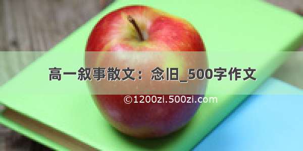 高一叙事散文：念旧_500字作文