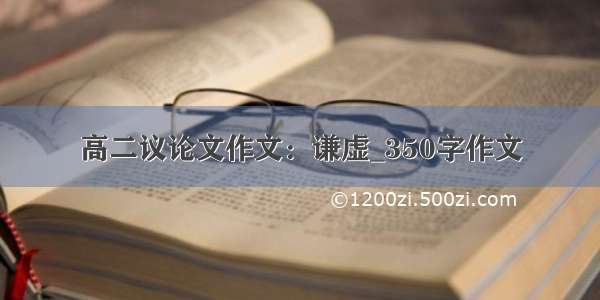 高二议论文作文：谦虚_350字作文