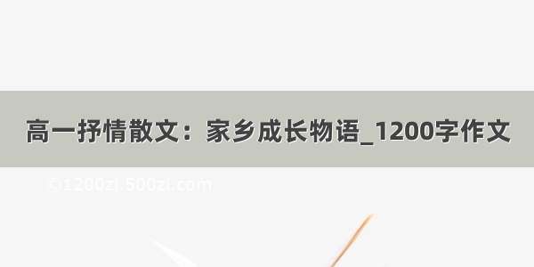 高一抒情散文：家乡成长物语_1200字作文