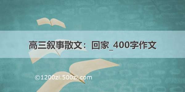 高三叙事散文：回家_400字作文