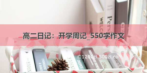 高二日记：开学周记_550字作文