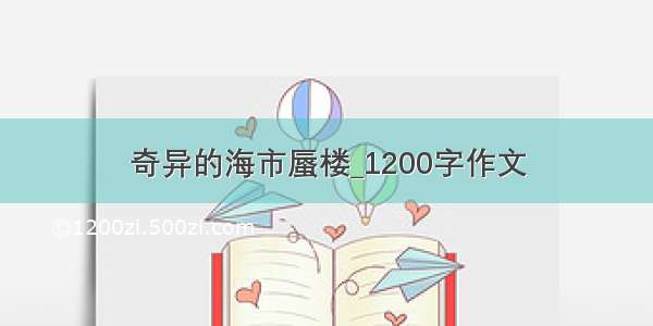 奇异的海市蜃楼_1200字作文