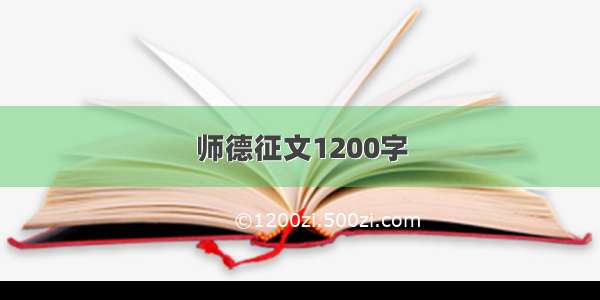 师德征文1200字