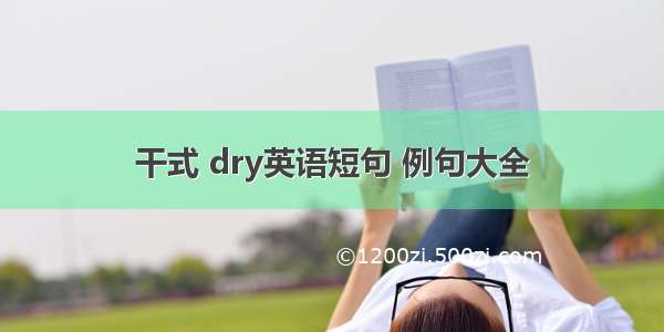 干式 dry英语短句 例句大全